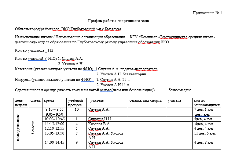 График  работы спортивного зала